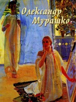 Oleksandr Murashko. Works from the collection of the National Art Museum of Ukraine