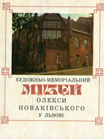 Memorial Museum of Oleksa Novakivskiy's Art in Lviv