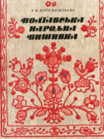 T. V. Kara-Vasilieva. Poltava Folk Embroidery