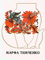 Marfa Timchenko. Album