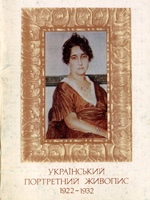 Ukrainian Portrait Painting 1922-1932. A set of postcards