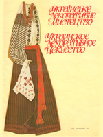 Ukrainian Decorative Art. Embroidery
