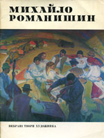 Igor Bugaenko. Mihaylo Romanishin. Album