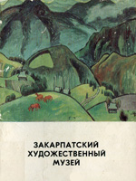 Transcarpathian Art Museum. A set of postcards
