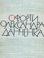Etchings by Olexander Danchenko. A set of postcards
