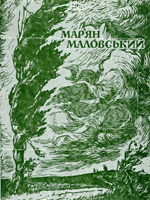 Marian Malovskiy. Graphics. Watercolors. Exhibition catalogue