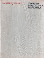 Kyiv, Naukova dumka, 1974. 192 pages. 