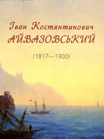 Ivan Aivazovsky in collection of the Odessa Art Museum. Album