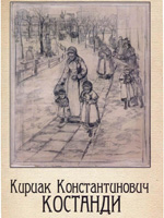 Kyriak Kostandi. Drawings and Watercolors from the Odessa Art Museum. Catalogue