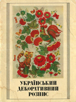 Ukrainian decorative painting. A set of postcards