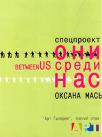 Oksana Mas. "Between Us". Catalogue