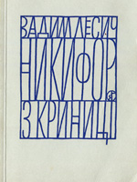 Wadym Lesytch. Nikifor of Krynica. A Monograph in Ukrainian Language