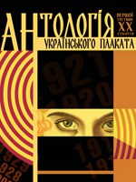 Anthology of the Ukrainian poster of the early XX century