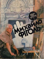 Mykhailo Figol. Album