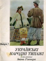 Ukrainian folk types in the drawings of Ivan Gonchar. A set of postcards