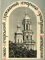 National Kyiv-Pechersk Historical and Cultural Reserve. A set of postcards
