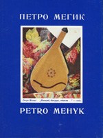 Petro Mehyk. Monograph on the painter with album of color plates. Edited by Sviatoslav Hordynsky